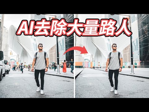【修圖黑科技】Ps輸了? 快速去除背景中的大量路人和雜物 with DALL·E