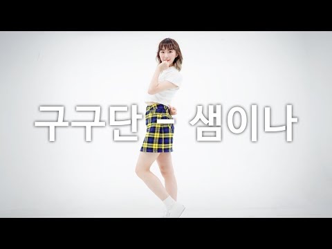 Gugudan (구구단) - SEMINA (샘이나) Dance Cover (#DPOP Mirror Mode)