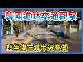 睽違20年再次造訪首爾，韓國交通環境差異那麼大！道路傷亡減半怎麼做到的？｜企鵝交通手札【交通企企企】