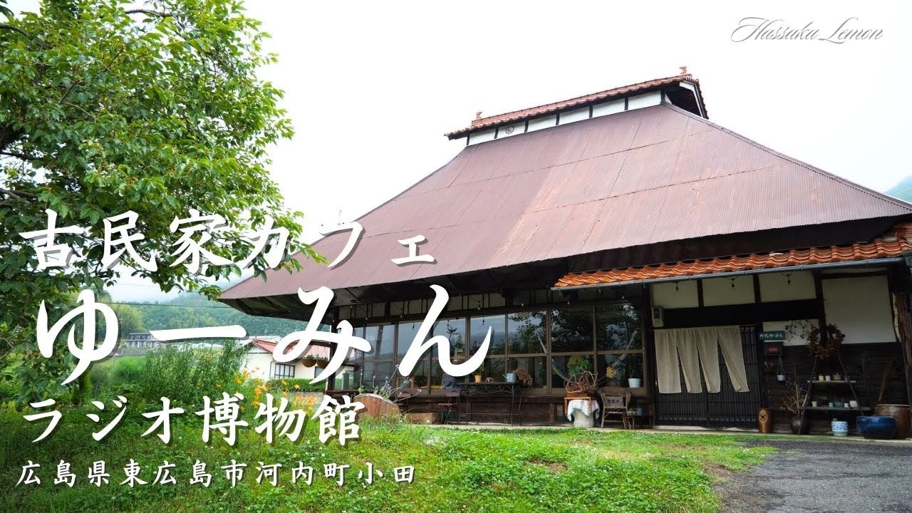 【広島 ランチ】　古民家カフェ ゆーみん とラジオ博物館　 広島県東広島市河内町小田　広島のおしゃれで美味しい　おすすめのお店紹介　広島旅行　広島観光 Japanese café Lunch