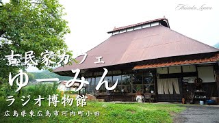 【広島 ランチ】　古民家カフェ ゆーみん とラジオ博物館　 広島県東広島市河内町小田　広島のおしゃれで美味しい　おすすめのお店紹介　広島旅行　広島観光 Japanese café Lunch
