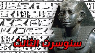 سنوسرت الثالث قاهر الاثيوبين اعداء مصر في الجنوب صاحب لوحه الحدود التي كتب عليها وصايا لملوك مصر