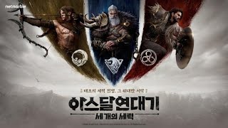 PC/MOBILE MMORPG RELEASE NEWS - Netmarble's Arthdal Chronicles: Three Factions (SK, TW, HK, MC)