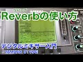 【Reverb】デジタルミキサーの使い方【リバーブ】