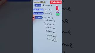 كيف أحفظ الكلمات الانجليزية بطريقة سهلة / كلمات تنتهي ب come مع الترجمة #shorts