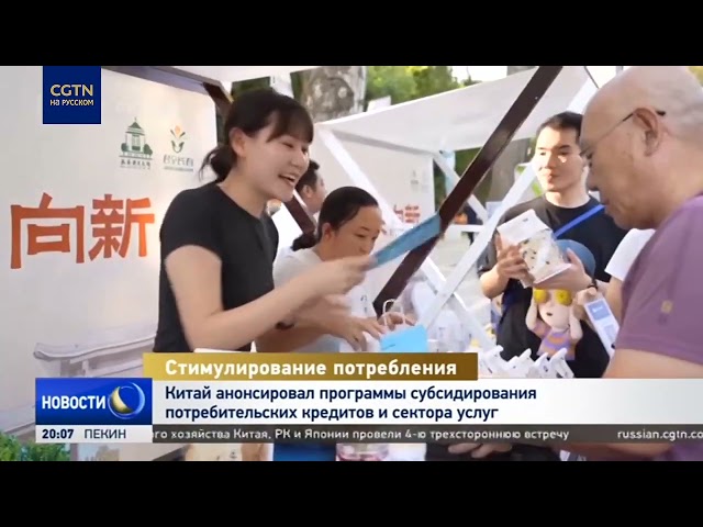 Китай анонсировал программы субсидирования потребительских кредитов и сектора услуг