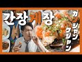 【맛집】 꽃게 등딱지를 타고 큰바다로 떠난다 『고독한 간장게장』 (KOR/JPN sub)