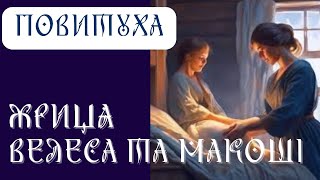 ЖРИЦЯ ДОЛІ ТА ПРОВІДНИК ЗІ СВІТУ ПОТОЙБІЧЧЯ. Хто такі повитухи (повивальниці)?