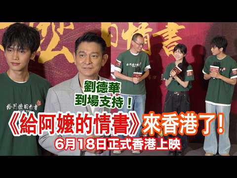 電影《給阿嬤的情書》香港首映　導演：電影中“有情有義”部分源自對香港的感受