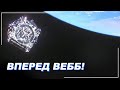 Джеймс Вебб. Перші 24 години після запуску. | Всесвіт UA