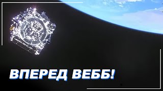 Джеймс Вебб. Перші 24 Години Після Запуску. | Всесвіт Ua