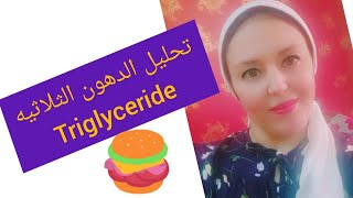 تحليل الدهون الثلاثيه triglyceride 