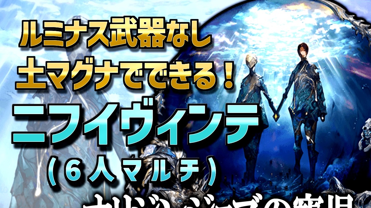 【ニフイヴィンテ】ルミナス武器なし！季節限定なし！破壊武器なし！超格安の土マグナでできる土ウィザードオリジン編成【ニフイHARD/6人】