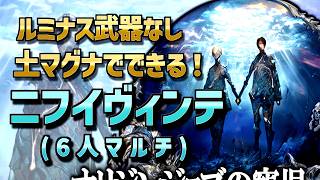 【ニフイヴィンテ】ルミナス武器なし！季節限定なし！破壊武器なし！超格安の土マグナでできる土ウィザードオリジン編成【ニフイHARD/6人】