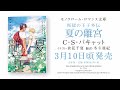 【webCM】叛獄の王子外伝　夏の離宮／C・S・パキャット（絵：倉花千夏　翻訳：冬斗亜紀 ）