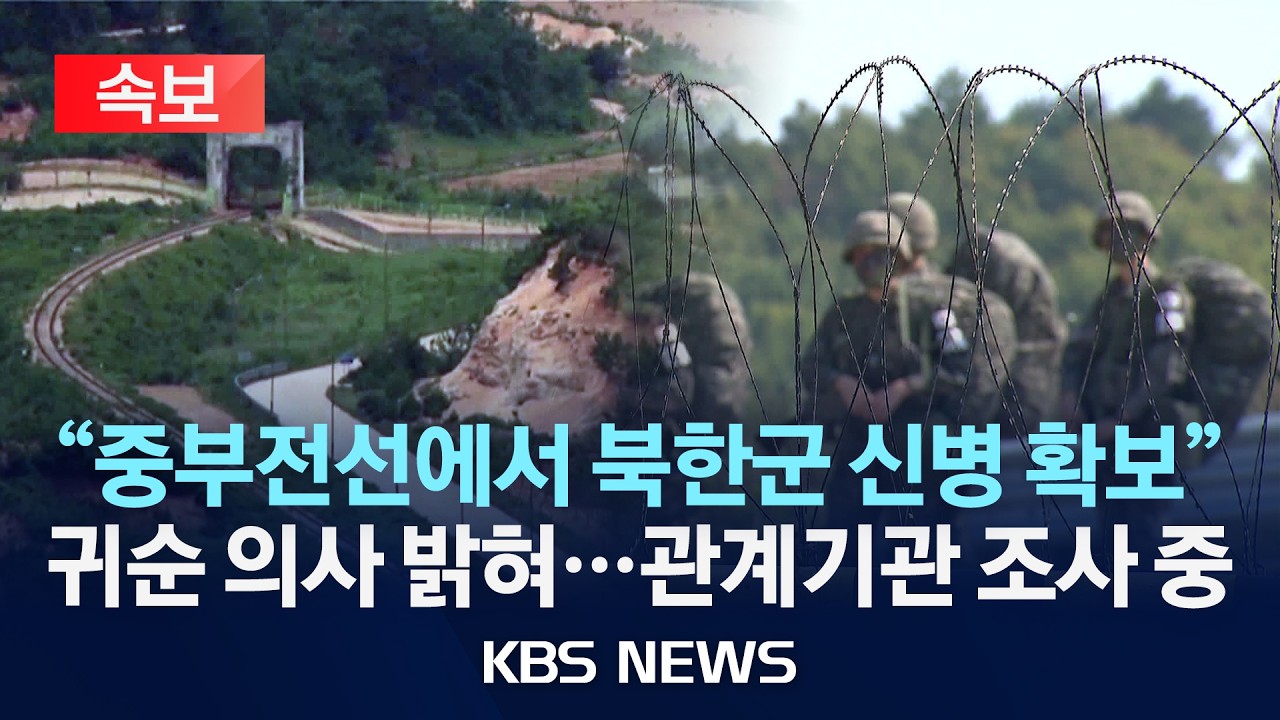 [🔴속보] 합참 "23일 밤 중부전선에서 북한군 1명 신병 확보...관계기관 조사 중" /2026년 6월 24일(수)/KBS