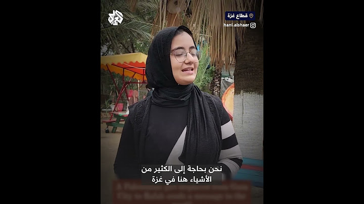 رسالة مؤثرة لطفلة فلسطينية نازحة من مدينة غزة إلى رفح إلى العالم
