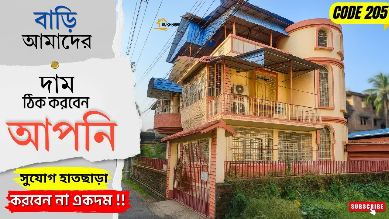 💥এই বাড়ি দাম ঠিক করবেন আপনি ✈️ কোলকাতা এয়ারপোর্ট এর পাশে 🔴𝗖𝗢𝗗𝗘 𝟮𝟬𝟱