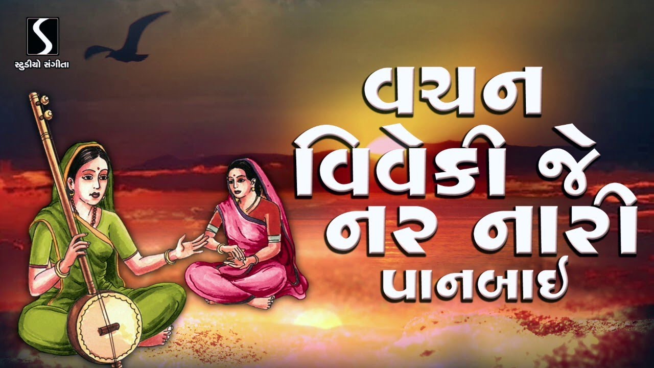 Vachan Viveki Je Nar Naari Panbaai - GANGASATIVANI NONSTOP