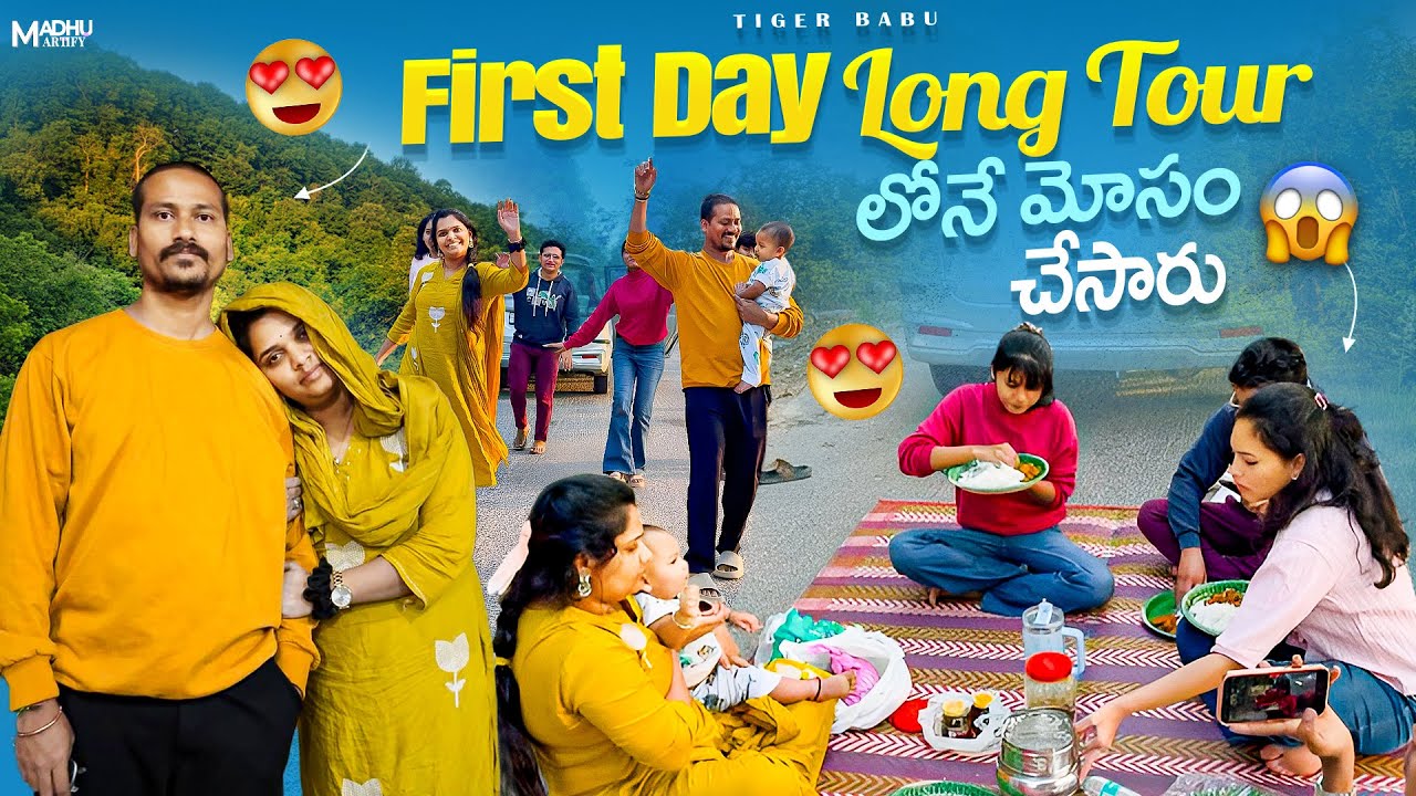 Long tour 🧿❣️ // ఎక్కడికి వెళ్ళామో తెలుసా// Day 1 trip with my cousins// #tigerbabu #vlogs #viral 