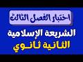 اختبار الفصل الثالث في الشريعة الاسلامية الثانية ثانوي