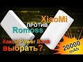 Обзор XiaoMi и Romoss Power bank на 20000 мАч. Как выбрать внешний аккумулятор!