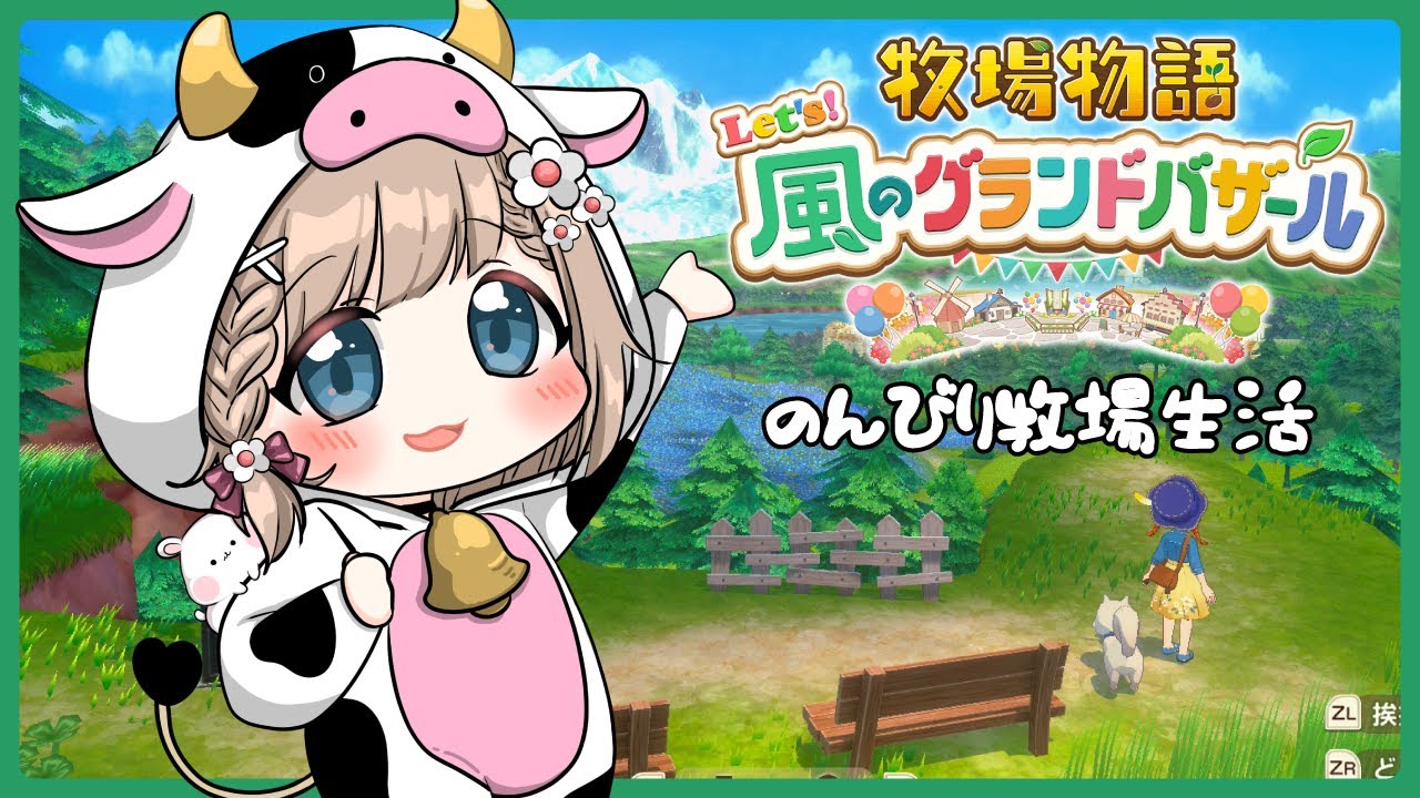 牧場物語】のんびり牧場生活をおくるよ🐮✨【 Let's！風のグランド