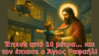 Έπεσε από 10 μέτρα… και τον έπιασε ο Άγιος Ραφαήλ!