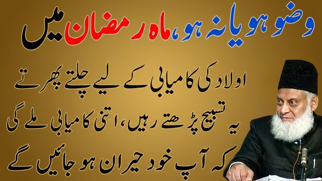 Chalte Phirte Ye Tasbeeh Parh Lo! Aulad Ki Zindagi Badal Sakti Hai -Dr Israr Ahmad