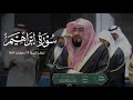 تلاوة تأخذ بمجامع القلب لسورة إبراهيم للشيخ د بندر بليلة تهجد ليلة ٢٩ رمضان ١٤٤٧هـ