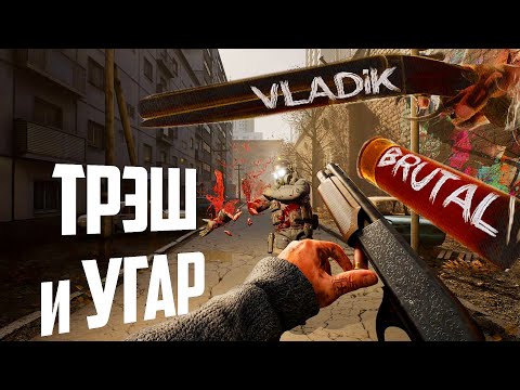 Играем в вышедший VLADIK BRUTAL