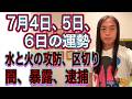 7月4日、5日、6日の運勢 12星座別【水と火の攻防】【区切り】【闇、暴露、逮捕】
