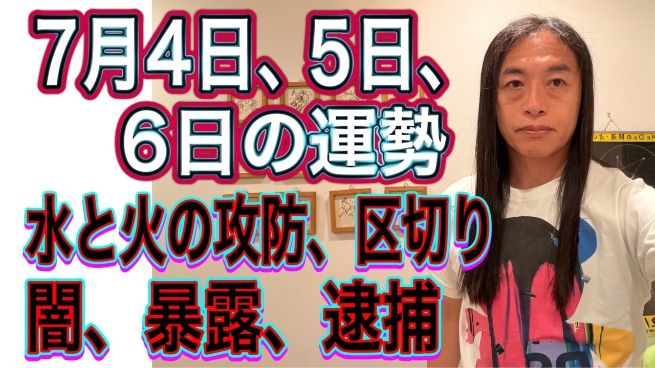 7月4日、5日、6日の運勢 12星座別【水と火の攻防】【区切り】【闇、暴露、逮捕】
