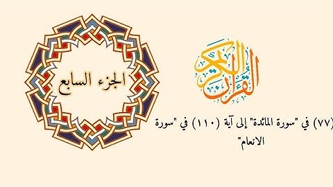 الجزء السابع كاملاً بصوت القارئ الشيخ مشاري بن راشد آل مكتوب