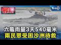六龜雨量3天540毫米 兩民眾受困沙洲待救｜TVBS新聞 @TVBSNEWS01