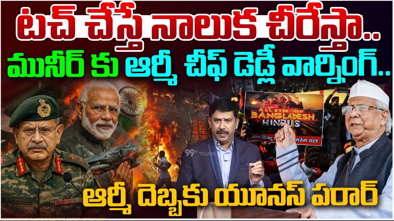 Strong Warning to Muneer | మునీర్..నాలుక చీరేస్తా | Anil Chauhan Strong Warning to Pakistan | 99TV