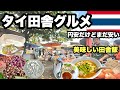 【タイ田舎グルメ】美味しい地元のご飯と市場散策/ 地元の人は笑顔で優しい/ 疲れが吹っ飛ぶ癒しの町