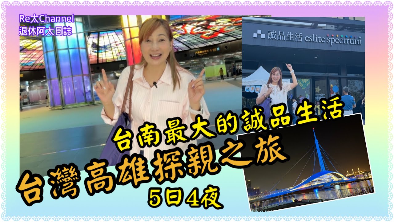 ［台灣高雄自由行］EP383快閃高雄探親💕|全台南最大誠品生活🌷|高雄自由行2025‼️|高雄景點😘|高雄樓價⋯⋯住宅開箱💝