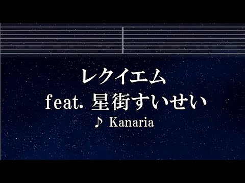 練習用カラオケ♬ レクイエム feat. 星街すいせい - Kanaria 【ガイドメロディ付】 インスト, BGM, 歌詞