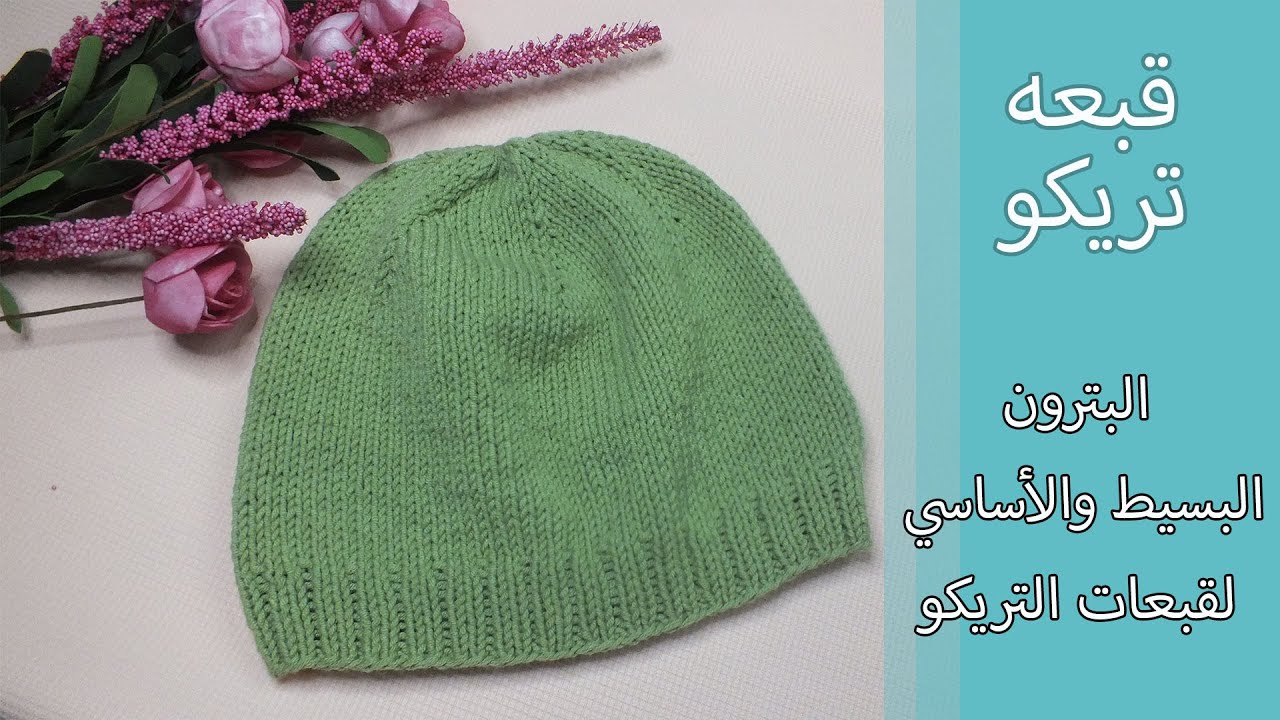 تعليم تريكو | قبعه تريكو | بترون القبعه البسيطه والاساسيه والأساس لكل غرزه اخرى