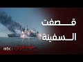 مسلسل سنوات الجريش الحلقة 15 قصفت سفينة حربية بجانب نوح و بدر و هم على السفينة العودة
