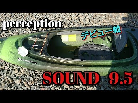 バス釣り perception パーセプション sound9.5 カヌー カヤック 【公式 