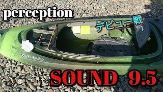 パーセプション サウンド9.5】印旛水系水路で進水式 - YouTube 茨城発！パーセプションカヤック9.5