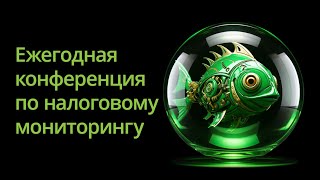 Ежегодная конференция по налоговому мониторингу в офисе ДРТ 2023