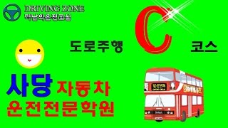 [사당자동차운전전문학원 도로주행 C코스]드라이빙존 - 미남의 운전교실[강서,서부,강남,도봉운전면허시험장연습 실내운전연습장]