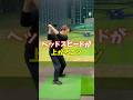 ヘッドスピードが上がるコツ #ゴルフ