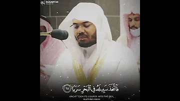تلاوة تقشعر الابدان للشيخ ياسر الدوسري واذ قال موسى لفتاه لا أبلغ سورة الكهف 
