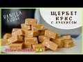 Щербет Ирис с арахисом🥜 ванильный || Caramel fudge with peanuts || Elena Stasevich HM