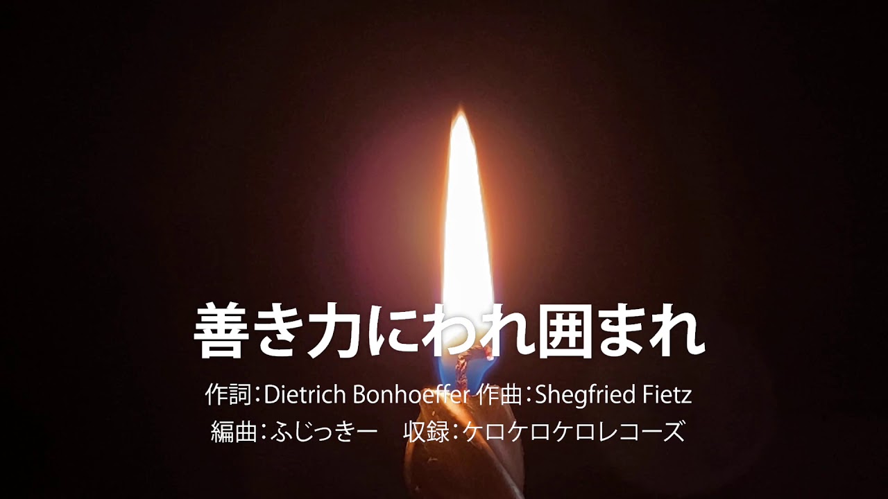 20201206 善き力にわれ囲まれ