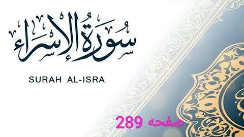 تلاوة صفحه 289بصوت الشيخ محمود خليل الحصري